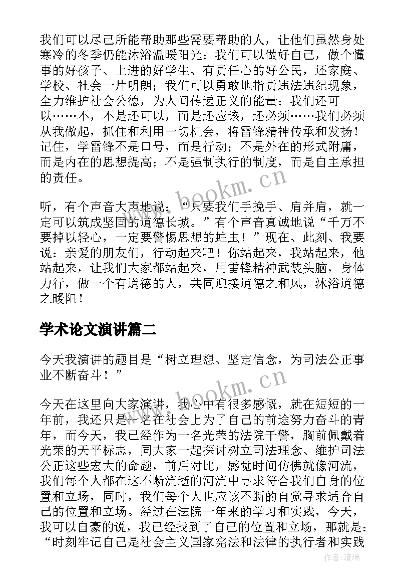 2023年学术论文演讲(优质6篇)