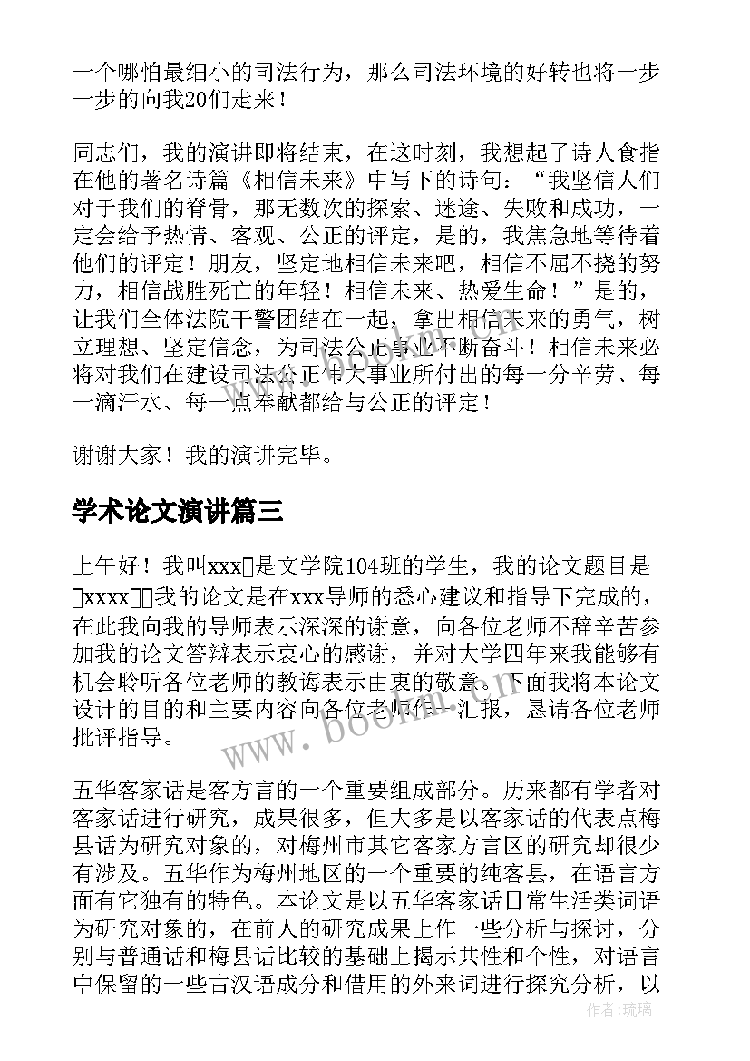 2023年学术论文演讲(优质6篇)