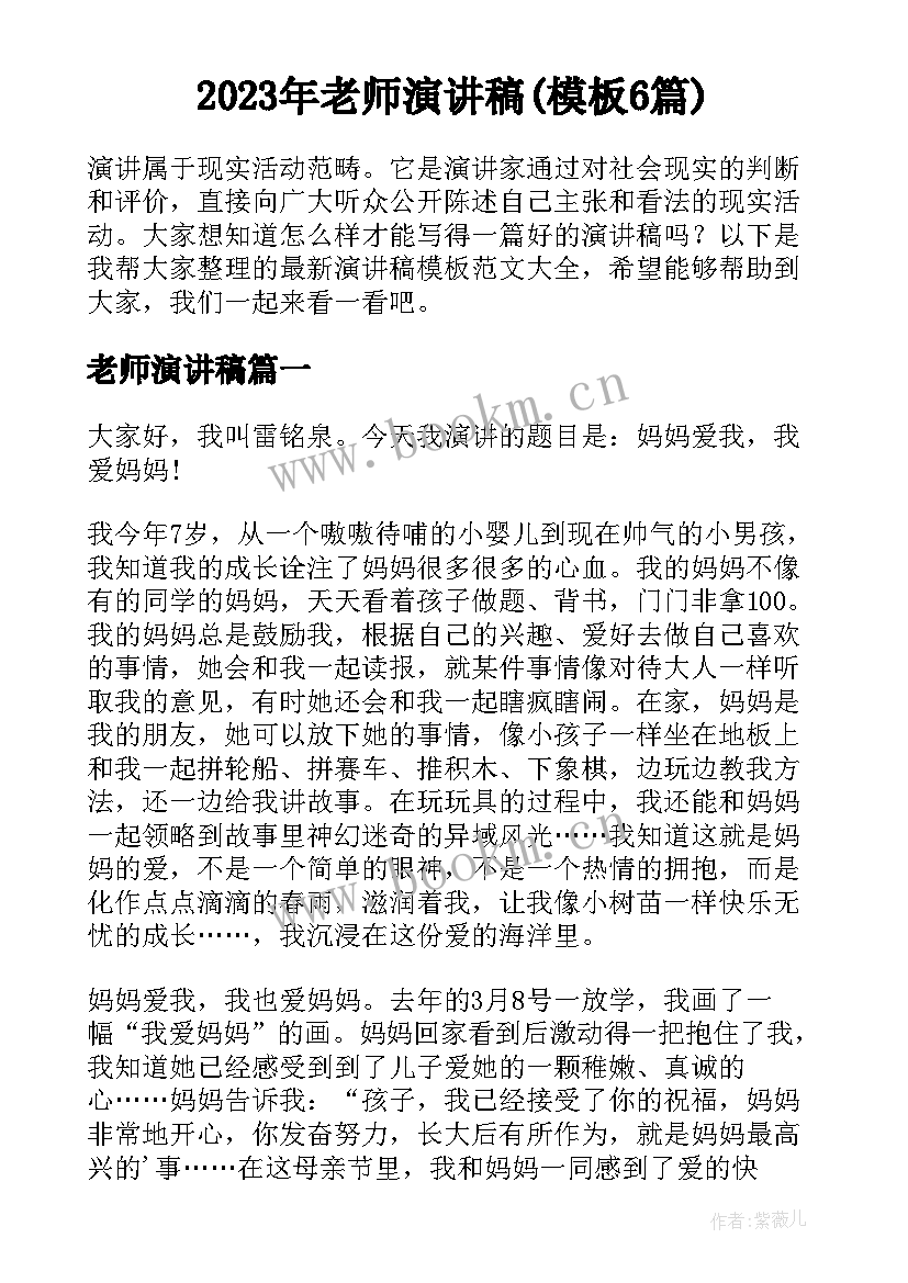 2023年老师演讲稿(模板6篇)