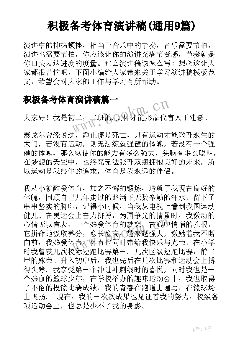 积极备考体育演讲稿(通用9篇)