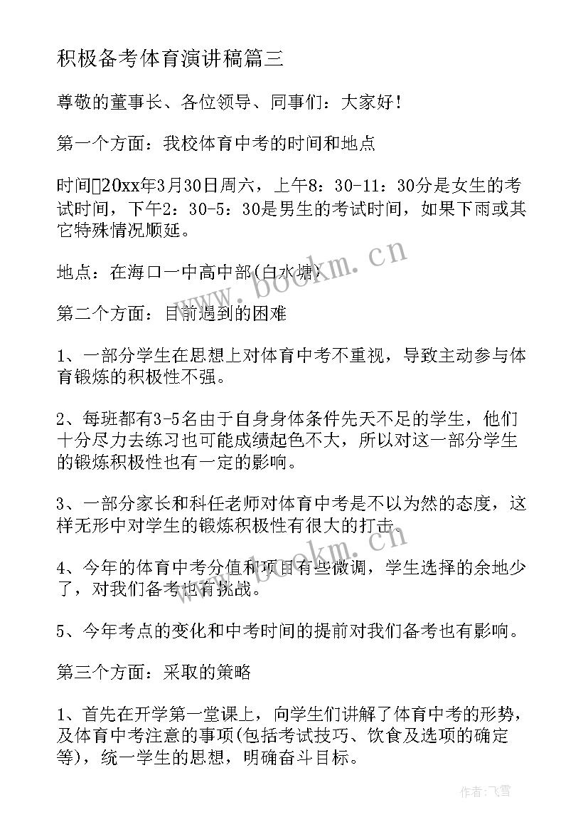 积极备考体育演讲稿(通用9篇)