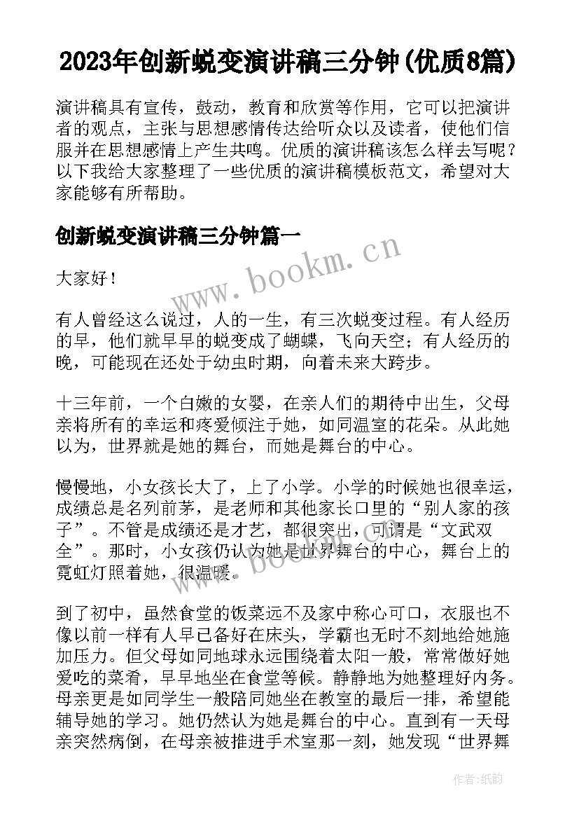 2023年创新蜕变演讲稿三分钟(优质8篇)