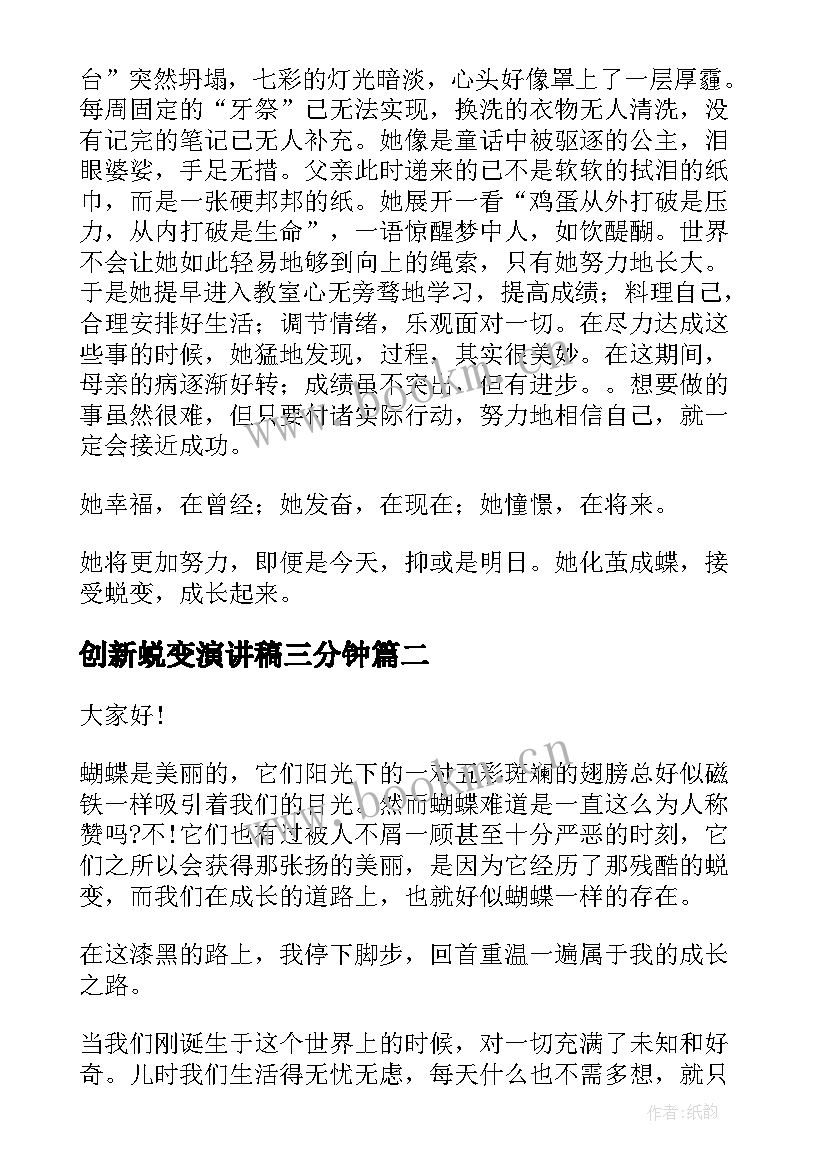 2023年创新蜕变演讲稿三分钟(优质8篇)