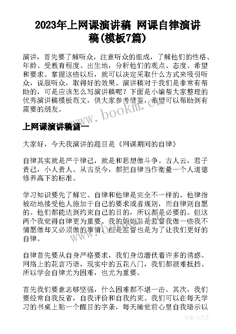 2023年上网课演讲稿 网课自律演讲稿(模板7篇)