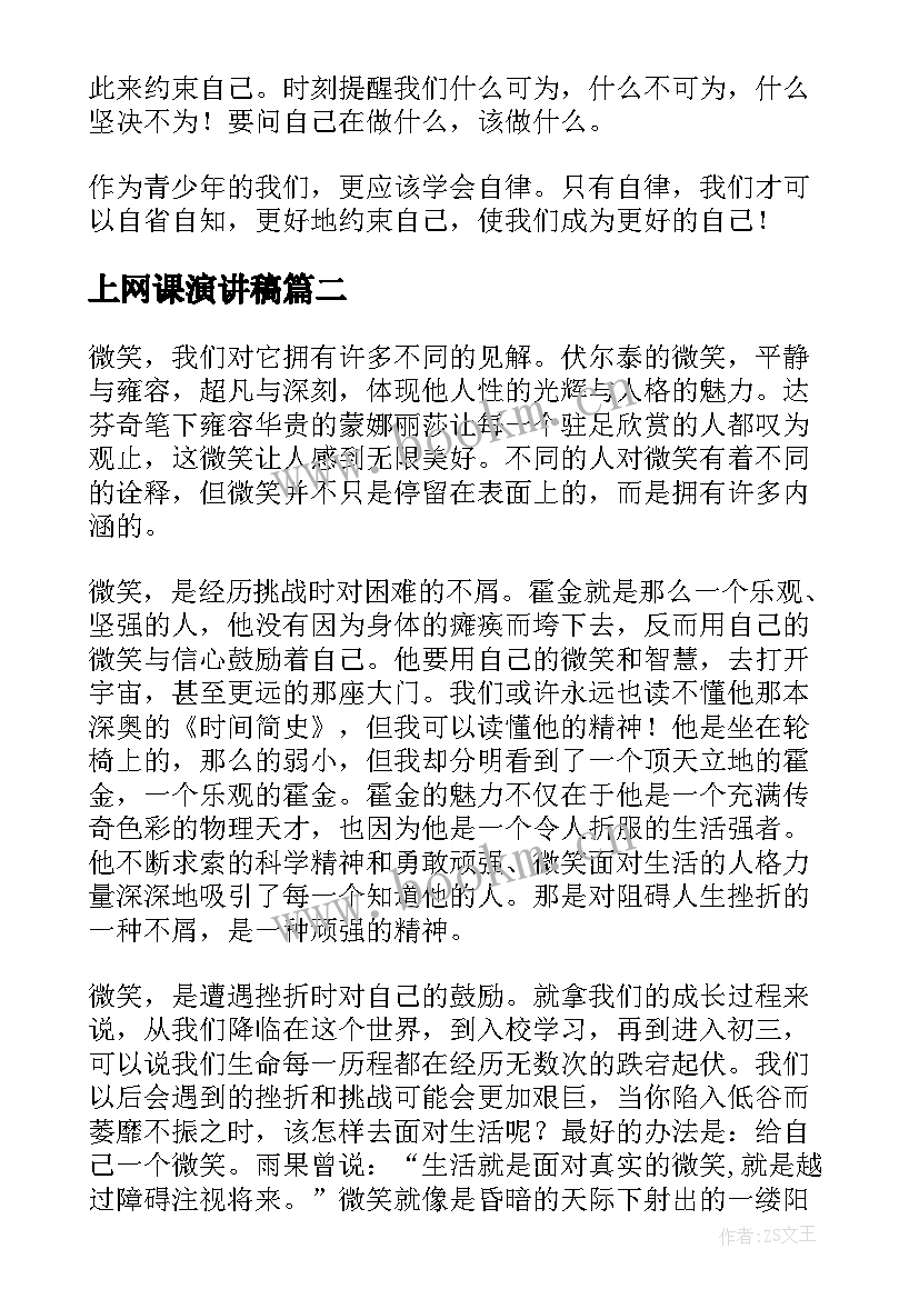 2023年上网课演讲稿 网课自律演讲稿(模板7篇)