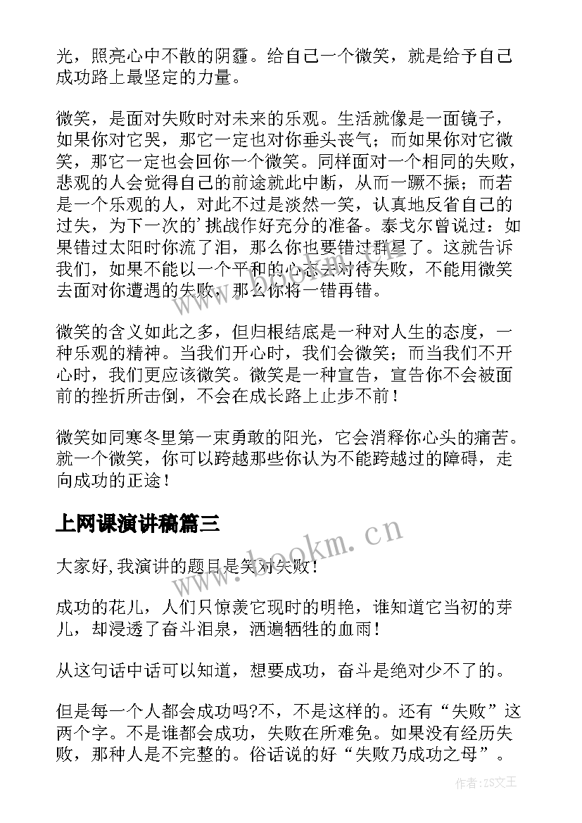 2023年上网课演讲稿 网课自律演讲稿(模板7篇)