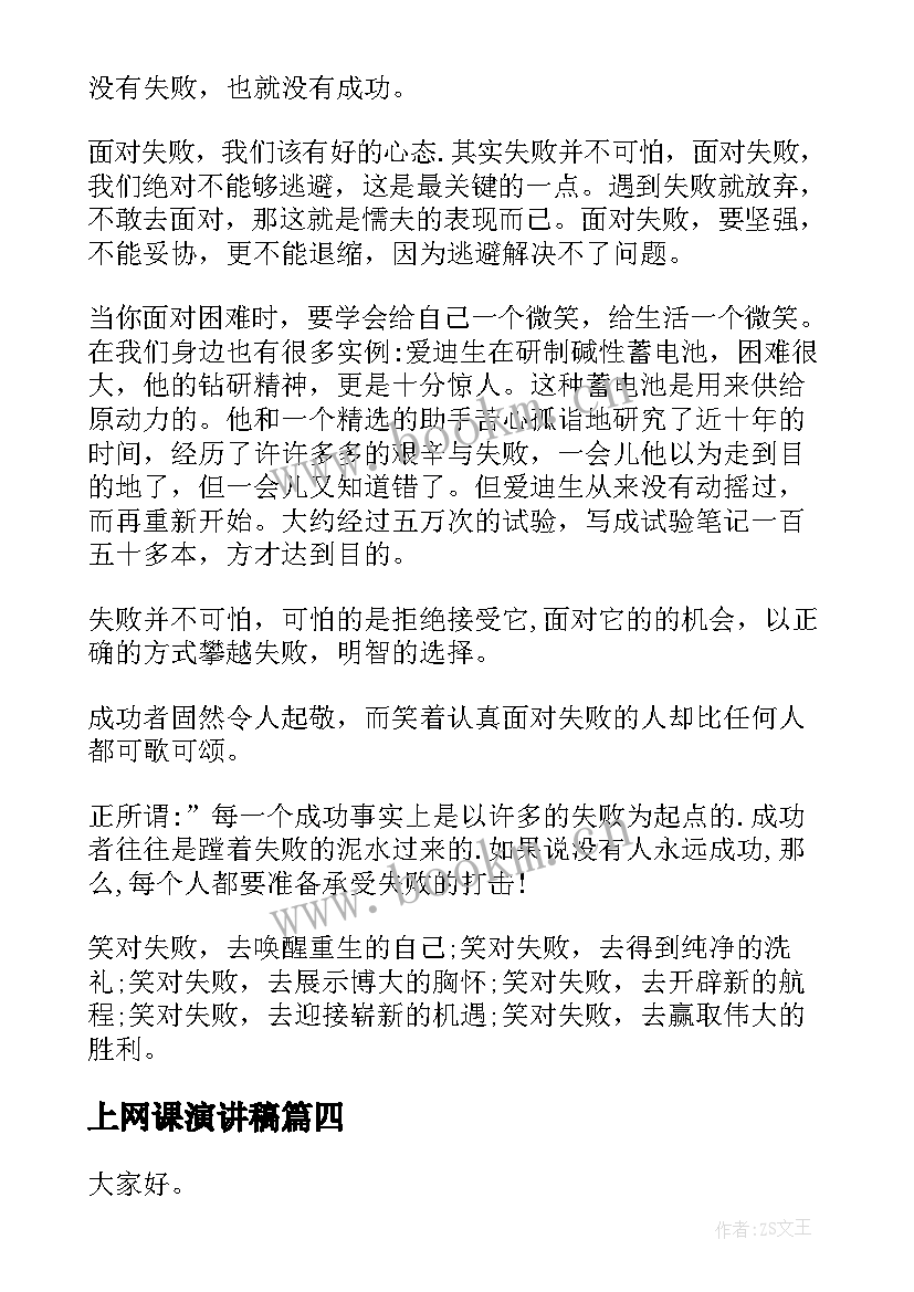 2023年上网课演讲稿 网课自律演讲稿(模板7篇)