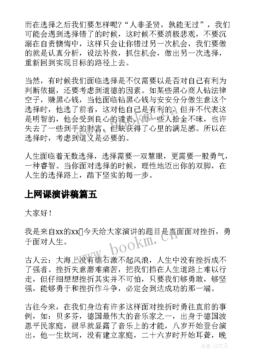 2023年上网课演讲稿 网课自律演讲稿(模板7篇)