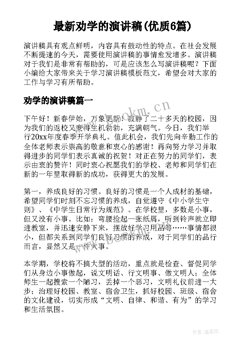 最新劝学的演讲稿(优质6篇)