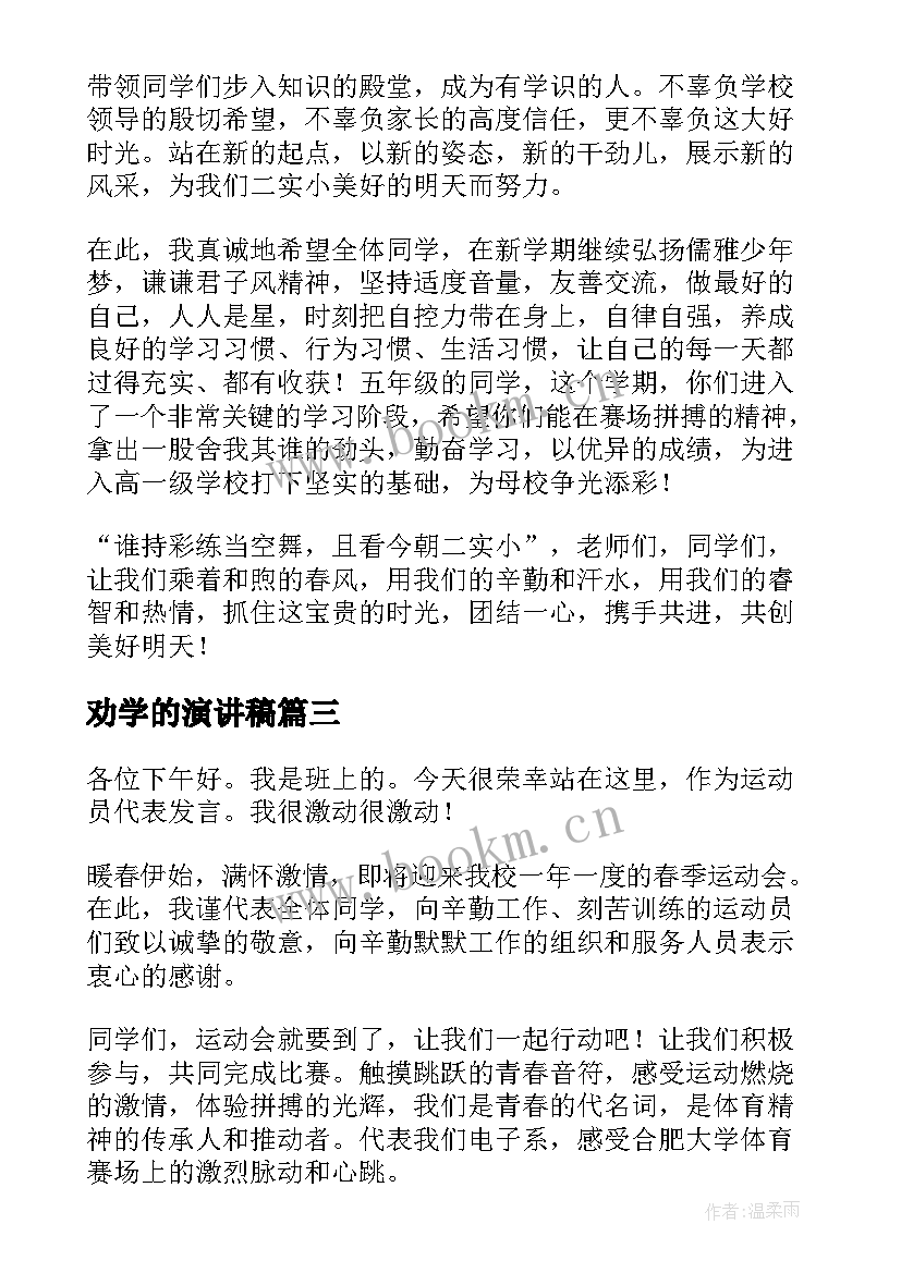 最新劝学的演讲稿(优质6篇)