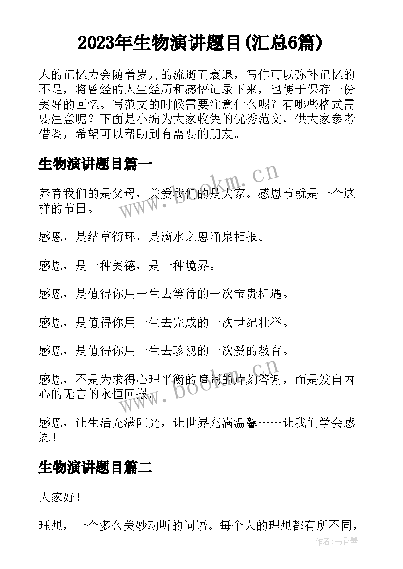 2023年生物演讲题目(汇总6篇)