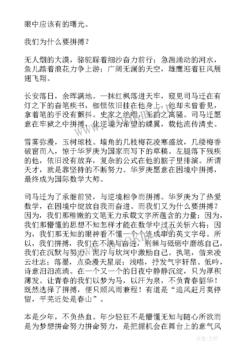 拼搏的演讲稿(精选5篇)