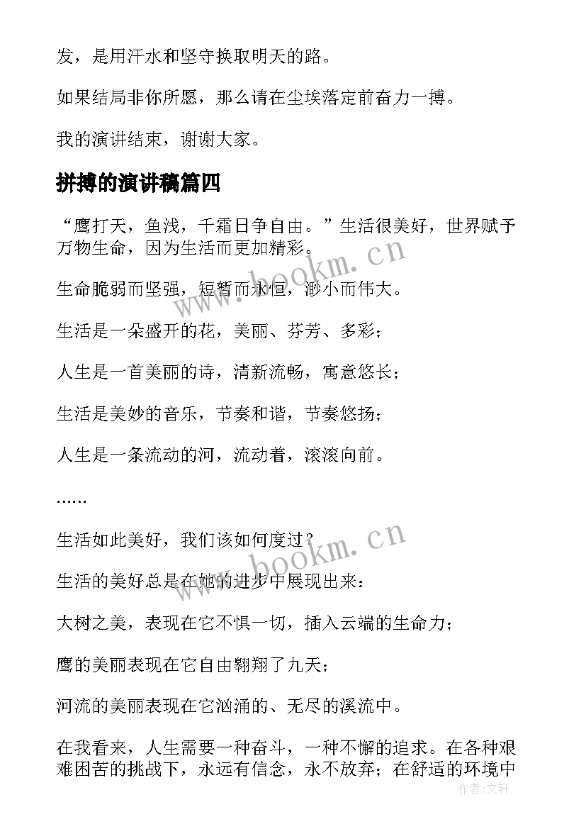 拼搏的演讲稿(精选5篇)