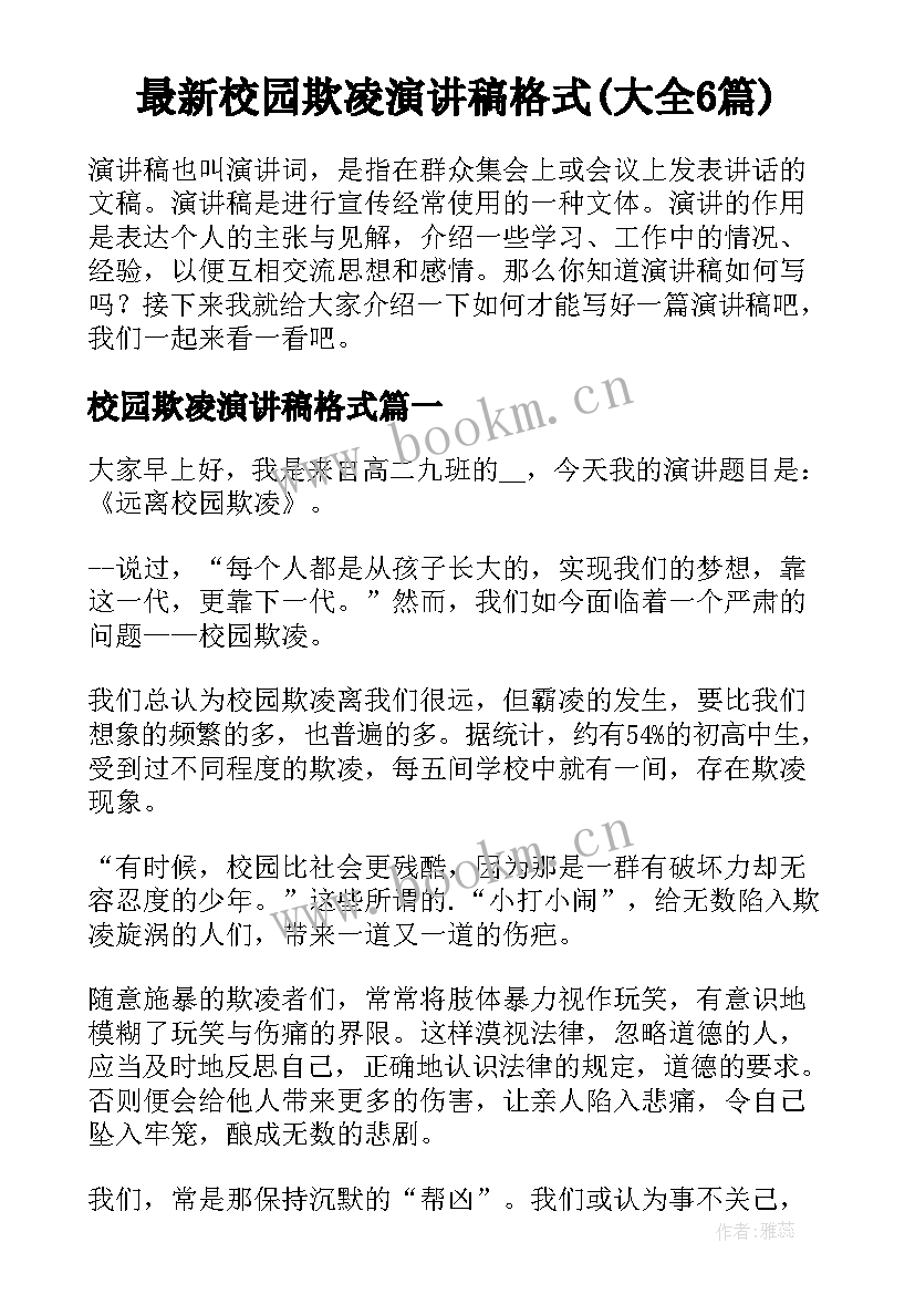 最新校园欺凌演讲稿格式(大全6篇)