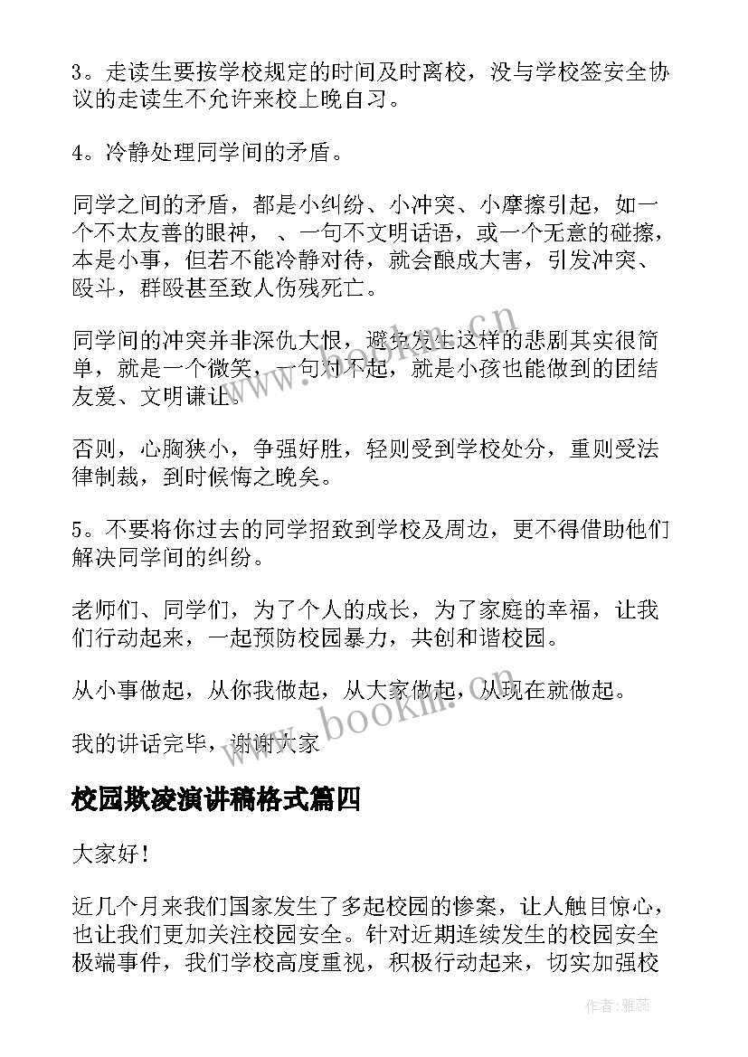 最新校园欺凌演讲稿格式(大全6篇)