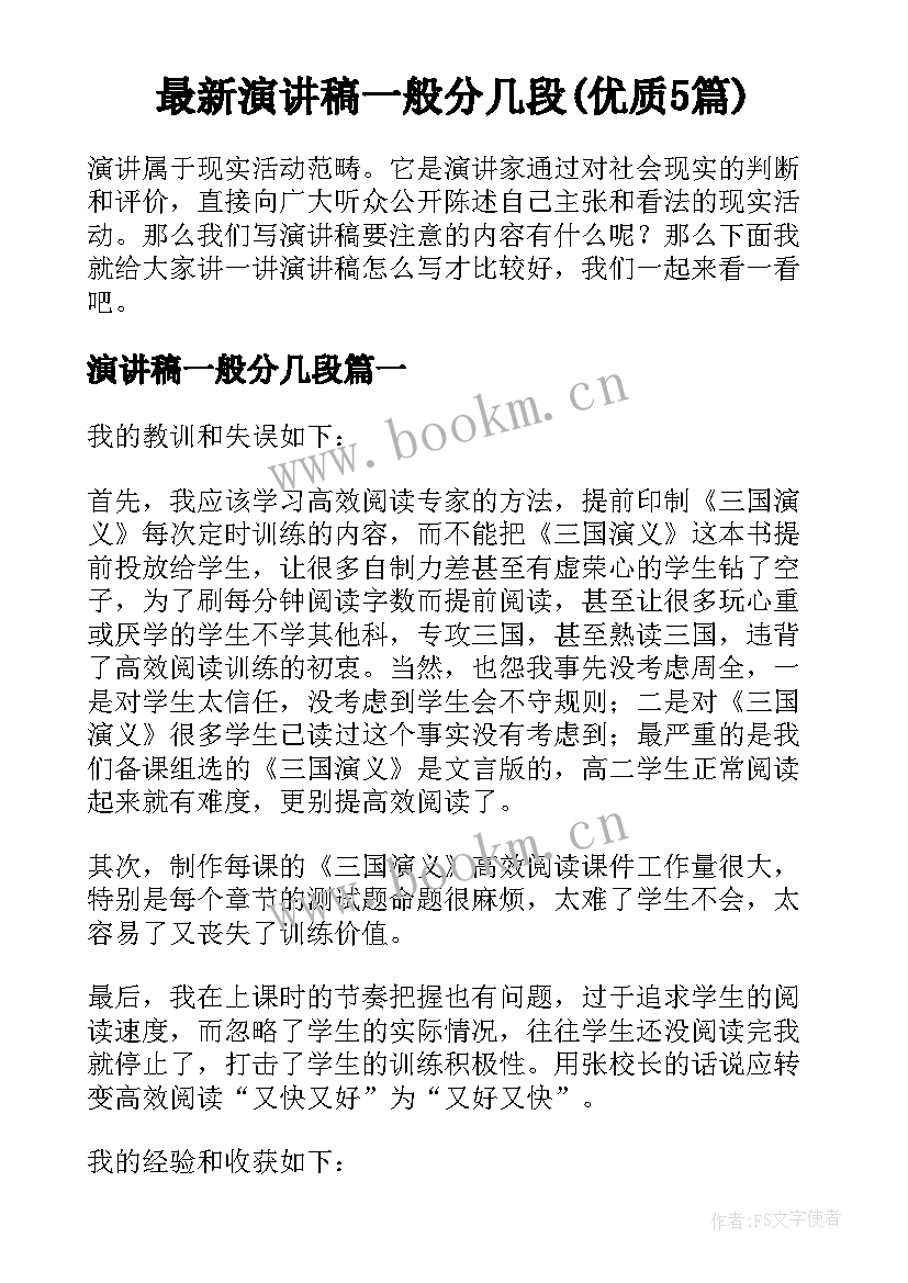 最新演讲稿一般分几段(优质5篇)