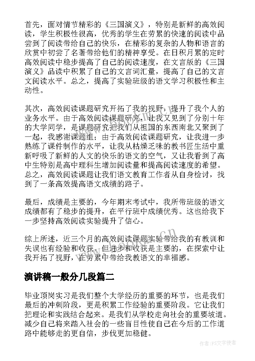 最新演讲稿一般分几段(优质5篇)