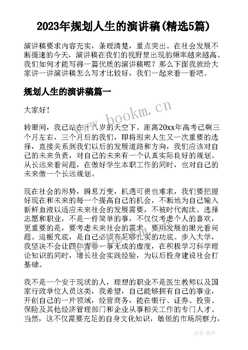 2023年规划人生的演讲稿(精选5篇)