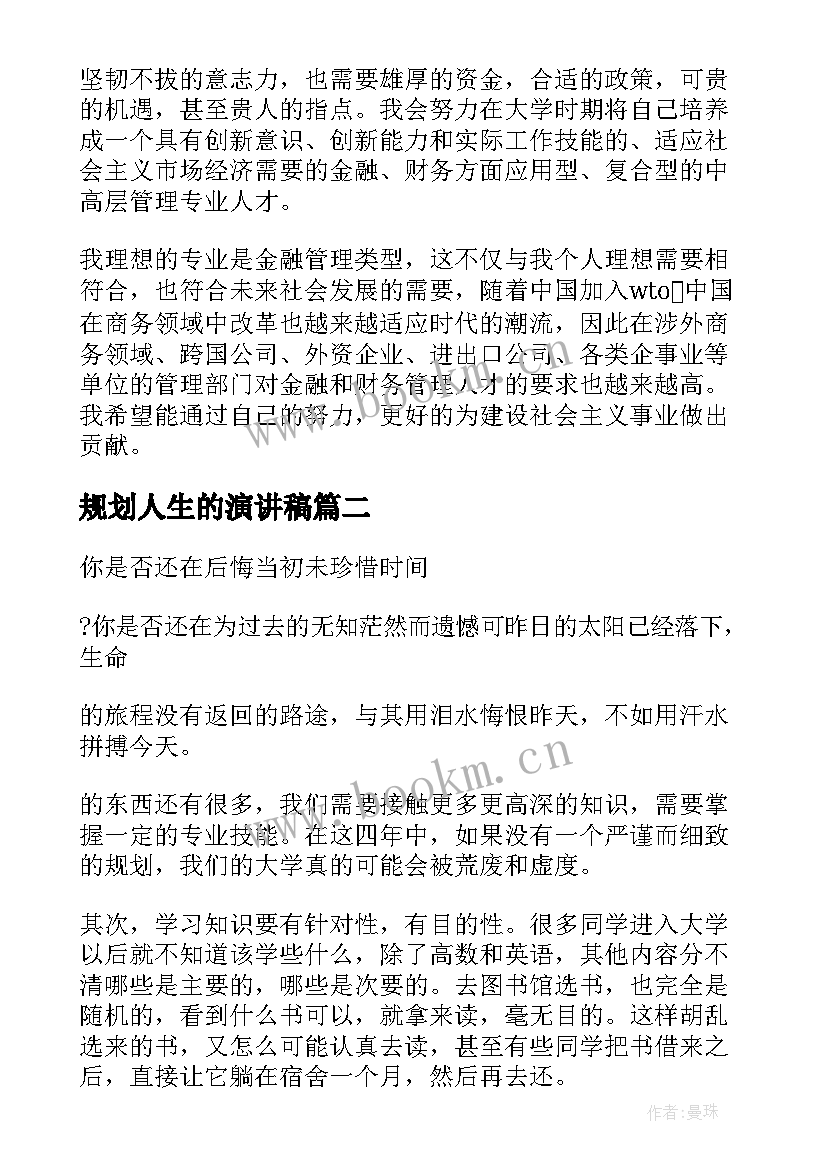 2023年规划人生的演讲稿(精选5篇)