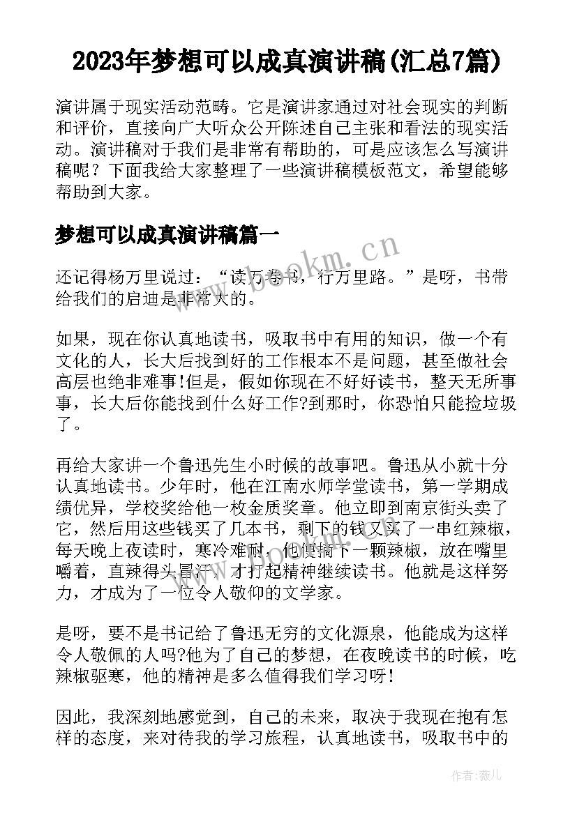 2023年梦想可以成真演讲稿(汇总7篇)