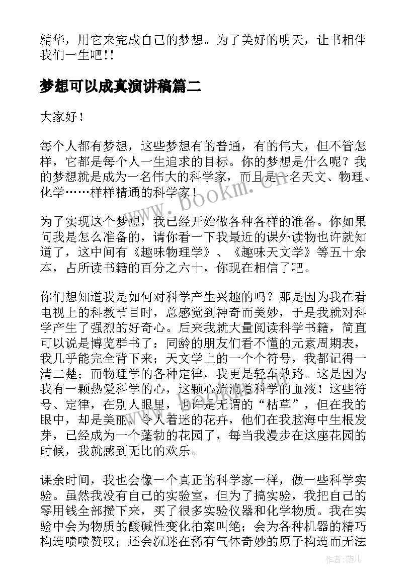 2023年梦想可以成真演讲稿(汇总7篇)