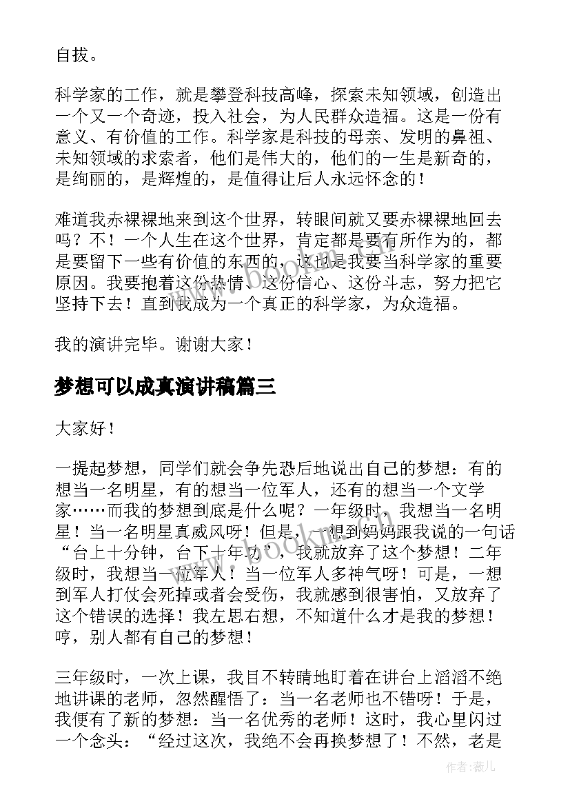 2023年梦想可以成真演讲稿(汇总7篇)