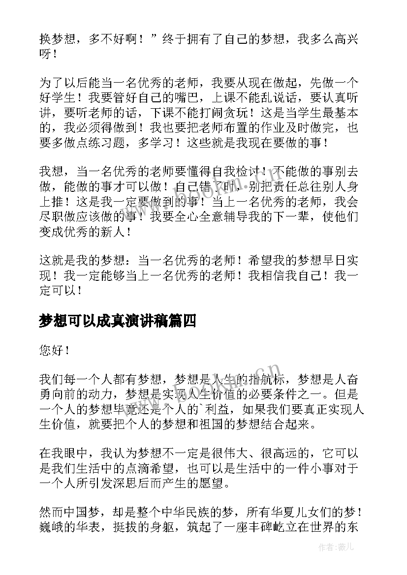 2023年梦想可以成真演讲稿(汇总7篇)