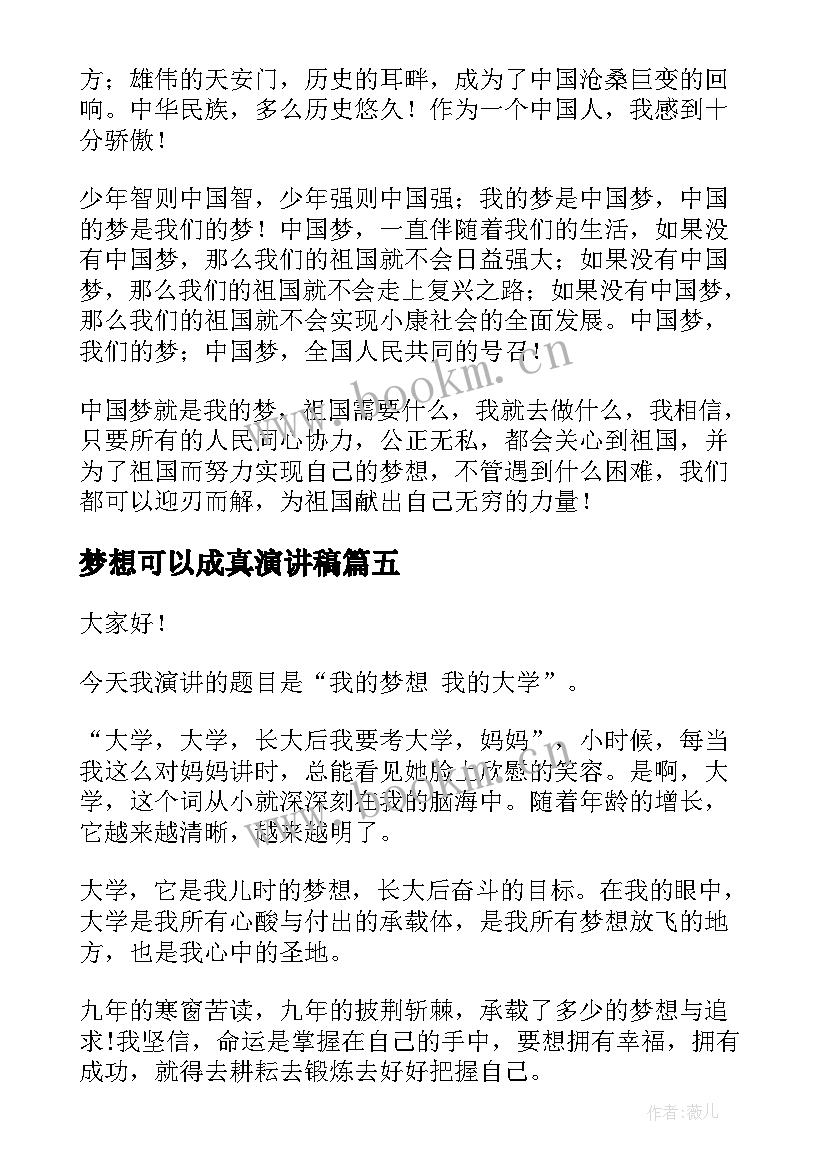 2023年梦想可以成真演讲稿(汇总7篇)