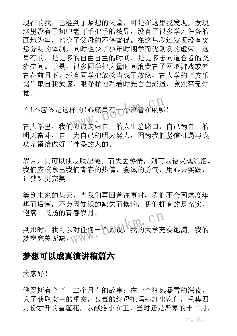 2023年梦想可以成真演讲稿(汇总7篇)