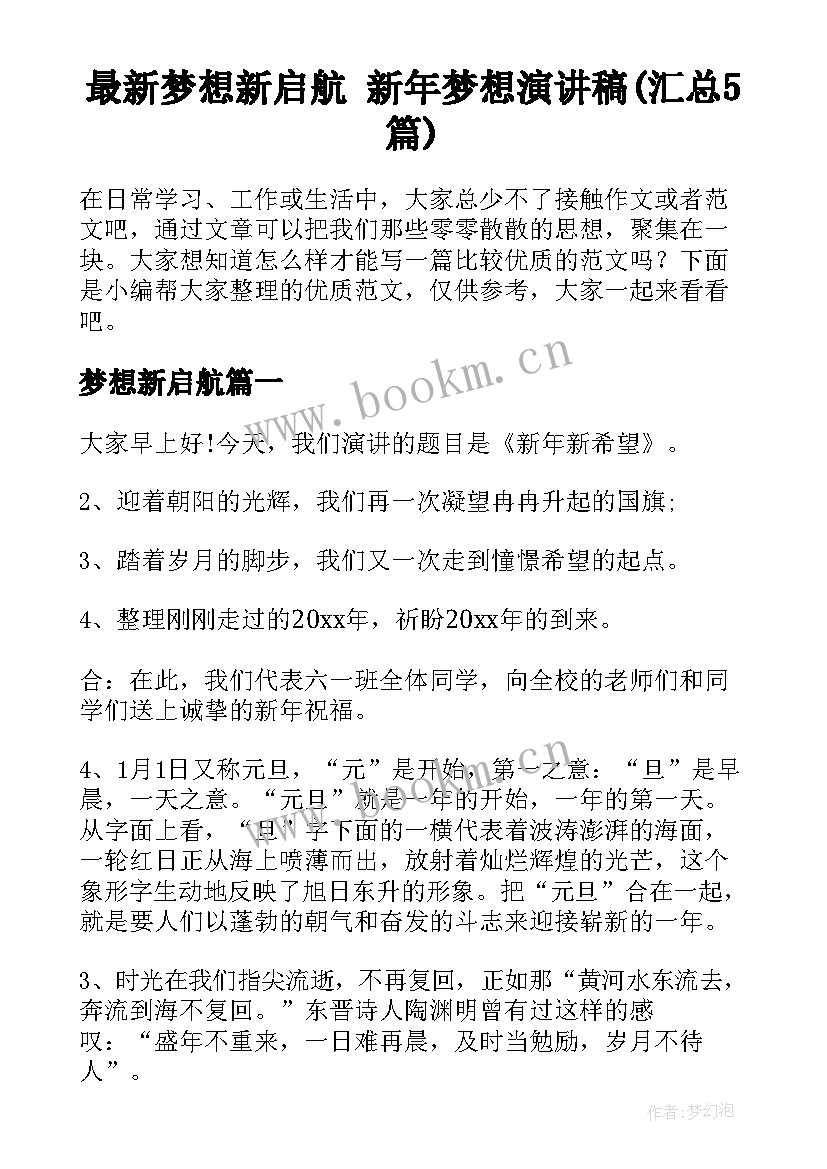 最新梦想新启航 新年梦想演讲稿(汇总5篇)