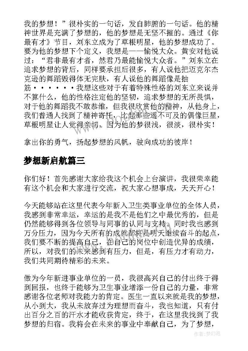 最新梦想新启航 新年梦想演讲稿(汇总5篇)