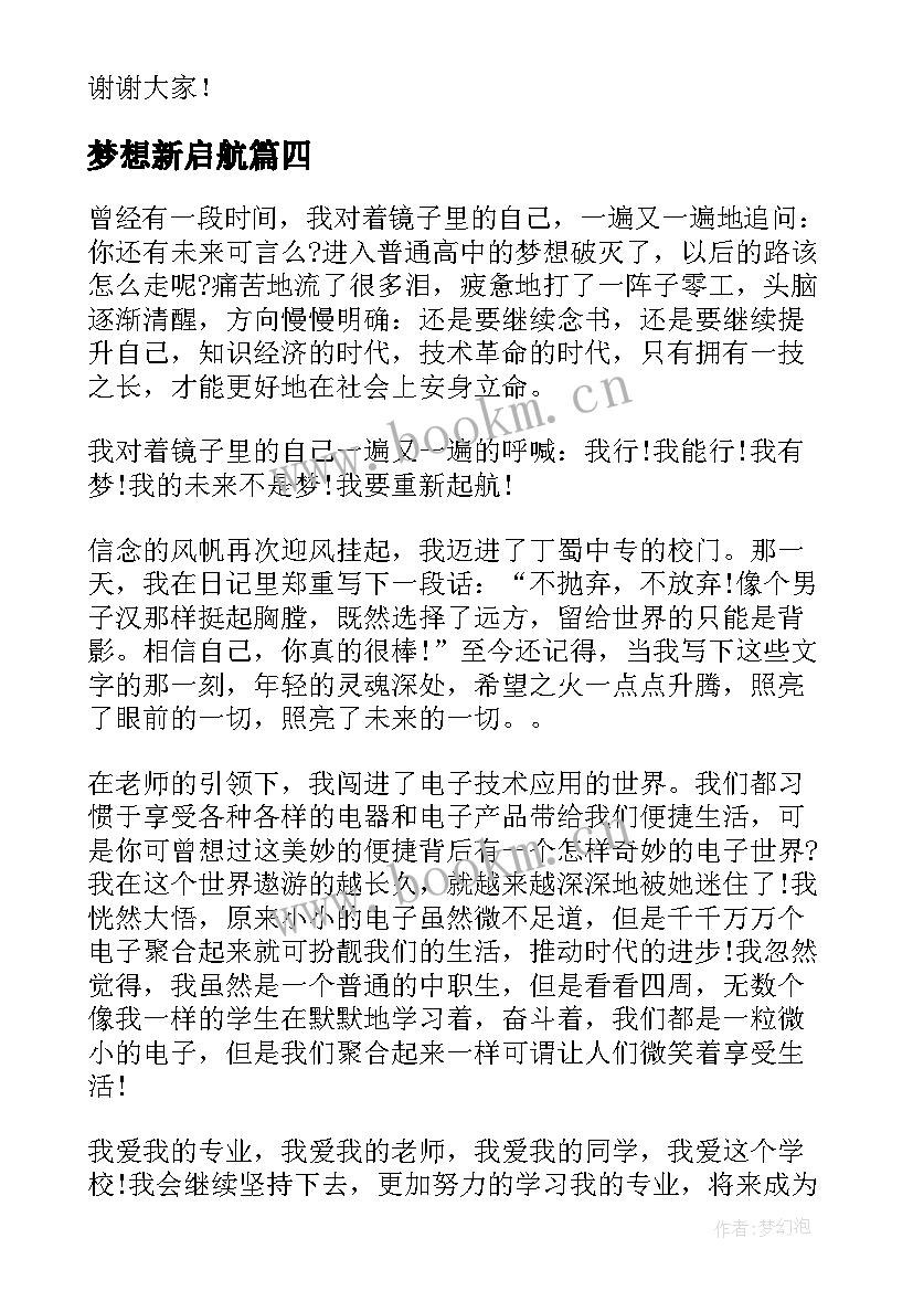 最新梦想新启航 新年梦想演讲稿(汇总5篇)