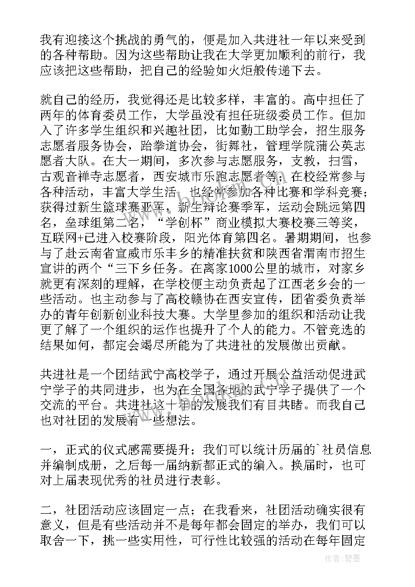 加入电影社团个人简介 竞选社长演讲稿(精选8篇)