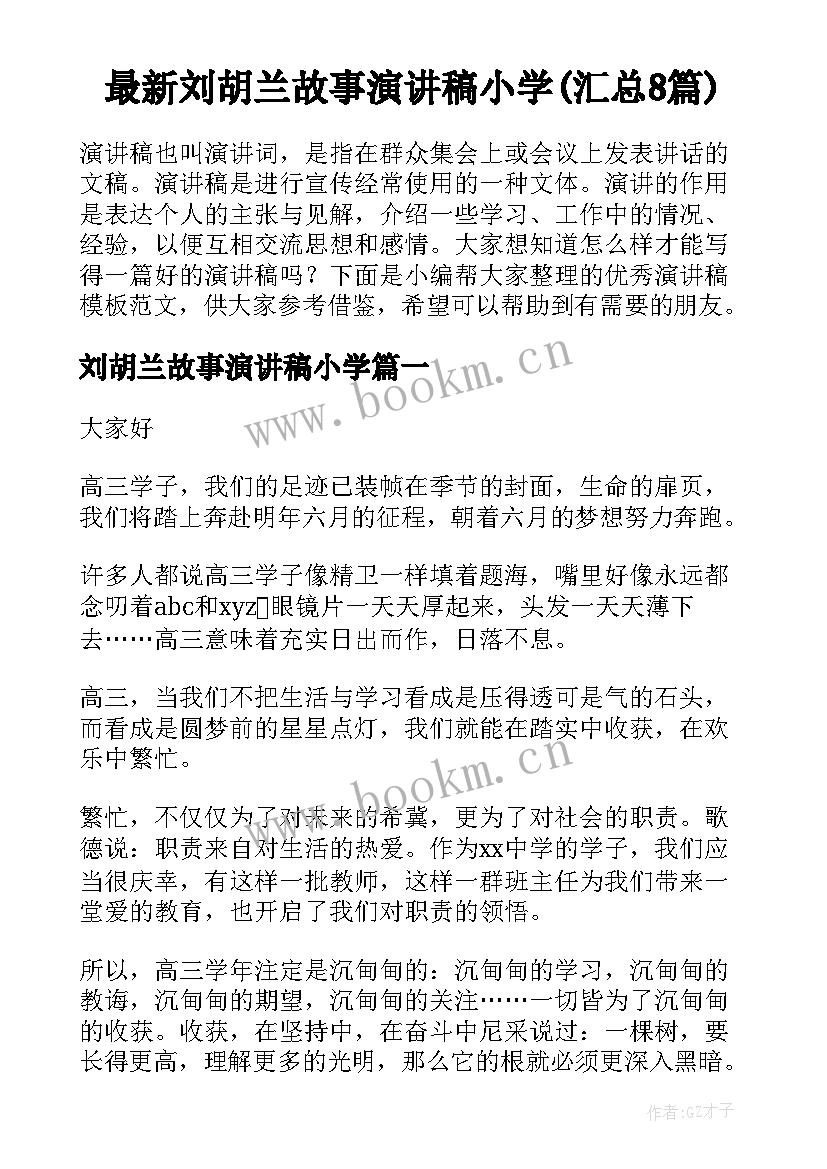 最新刘胡兰故事演讲稿小学(汇总8篇)