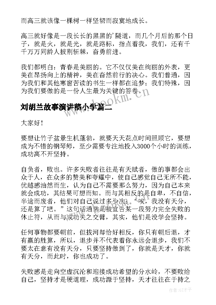 最新刘胡兰故事演讲稿小学(汇总8篇)