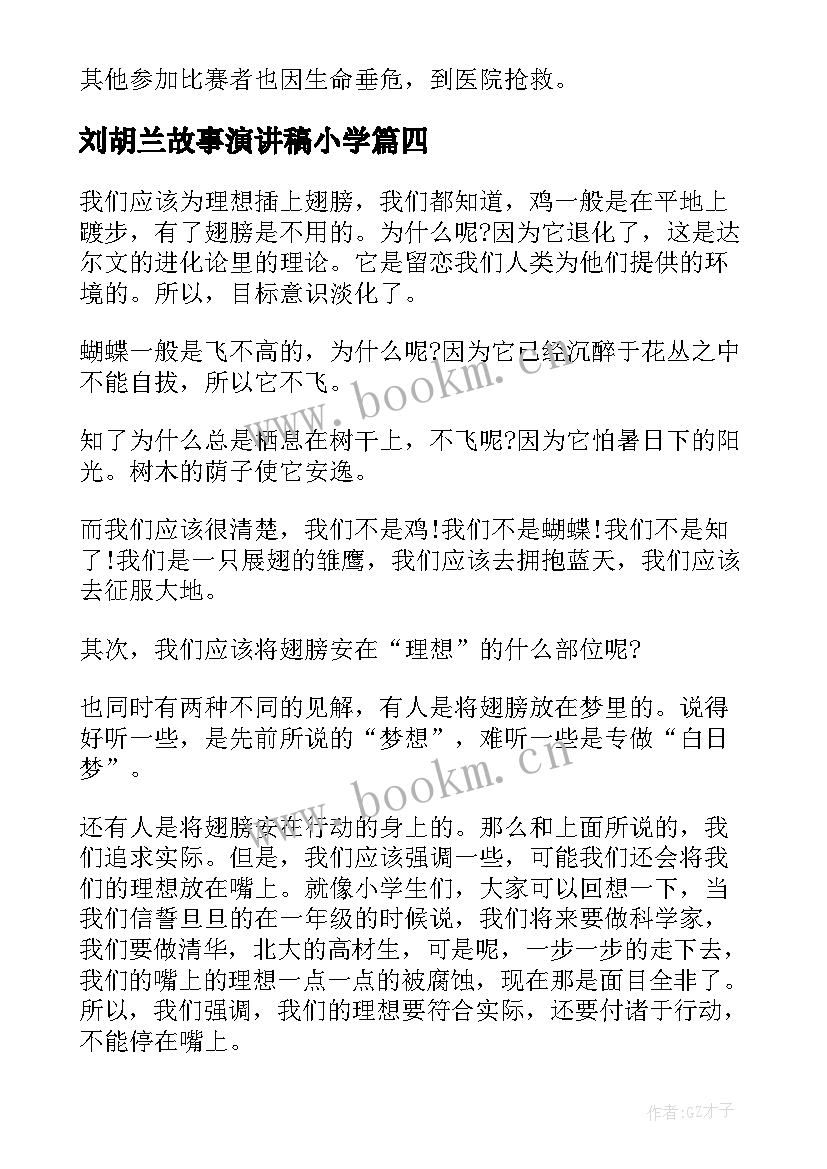 最新刘胡兰故事演讲稿小学(汇总8篇)