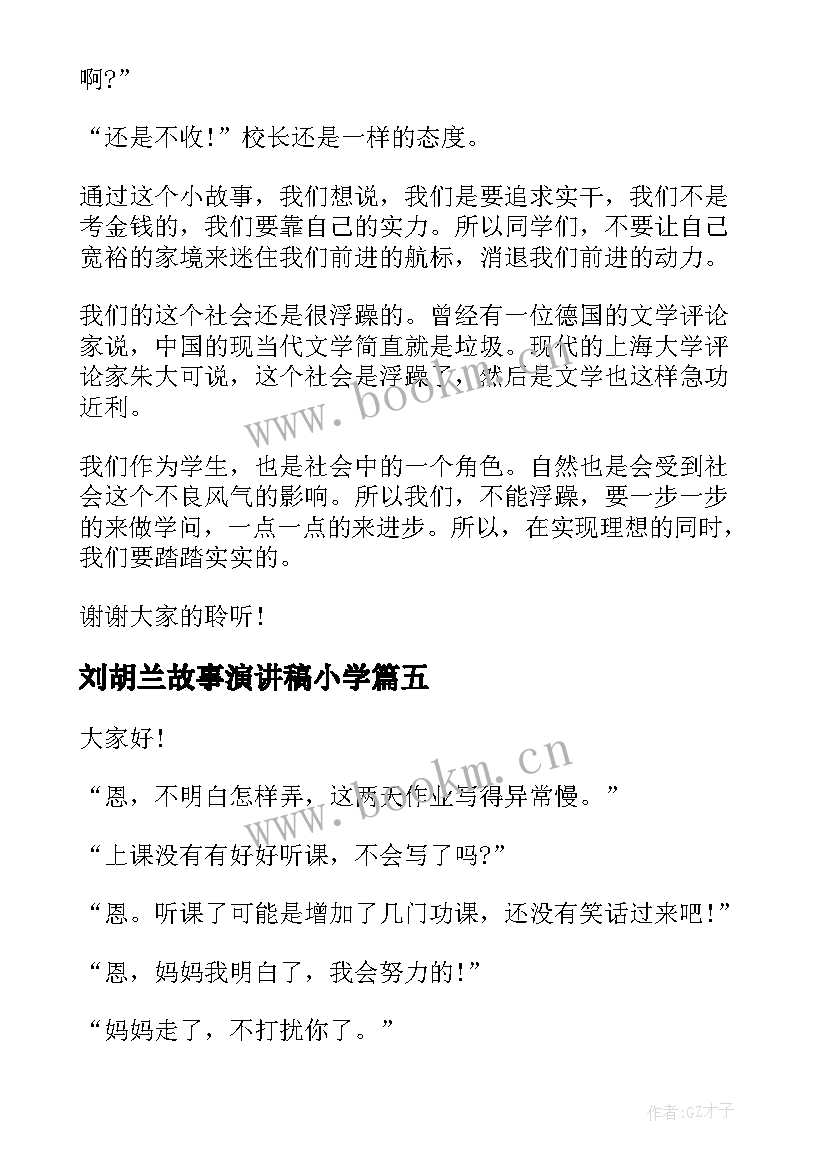 最新刘胡兰故事演讲稿小学(汇总8篇)