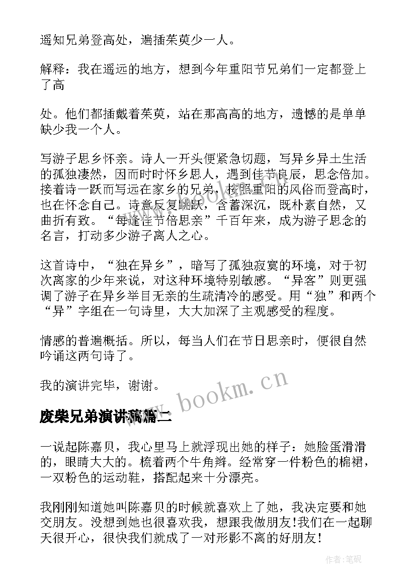 废柴兄弟演讲稿(通用5篇)