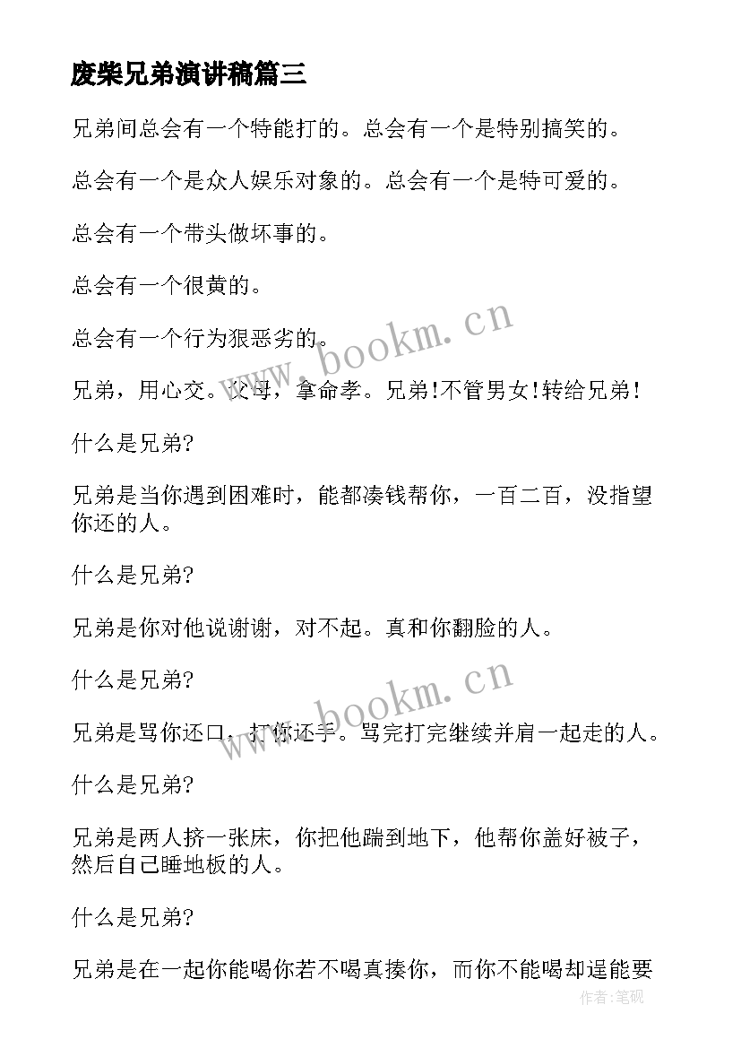 废柴兄弟演讲稿(通用5篇)