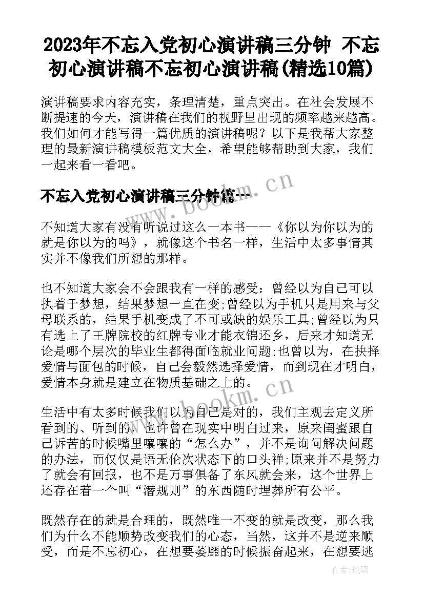 2023年不忘入党初心演讲稿三分钟 不忘初心演讲稿不忘初心演讲稿(精选10篇)