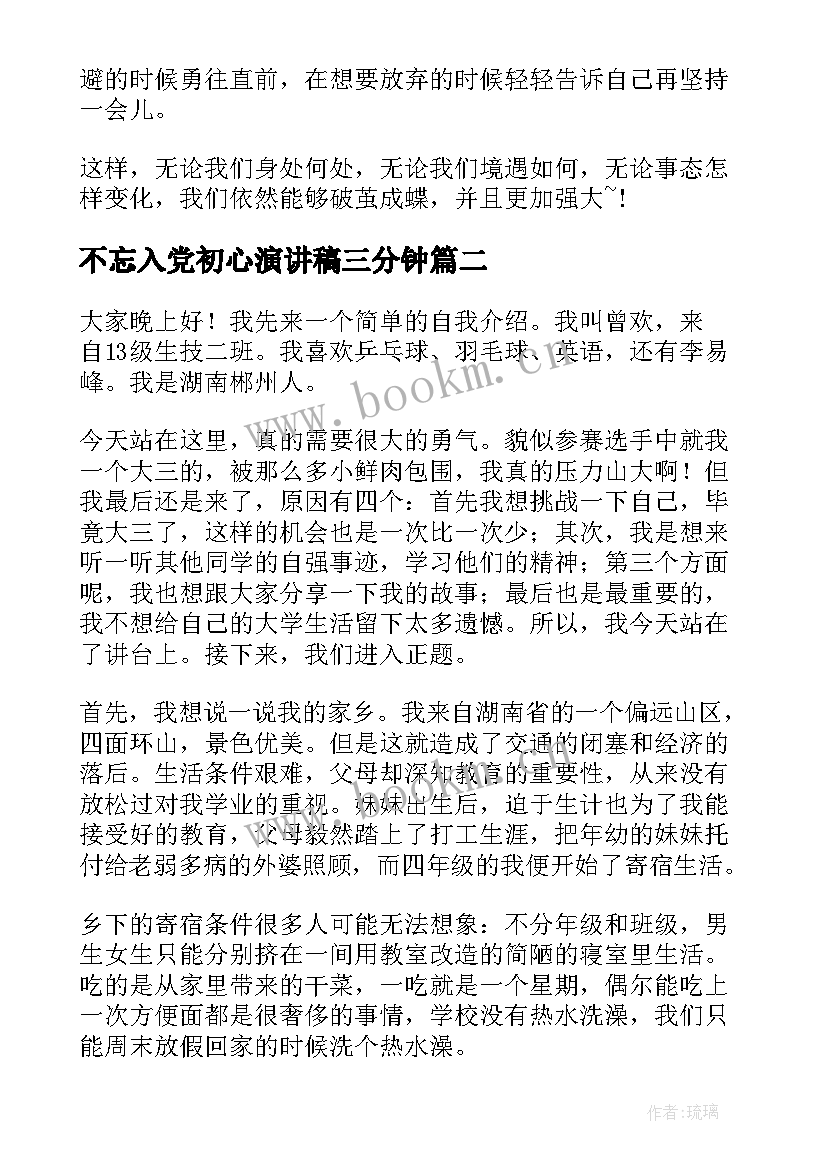 2023年不忘入党初心演讲稿三分钟 不忘初心演讲稿不忘初心演讲稿(精选10篇)