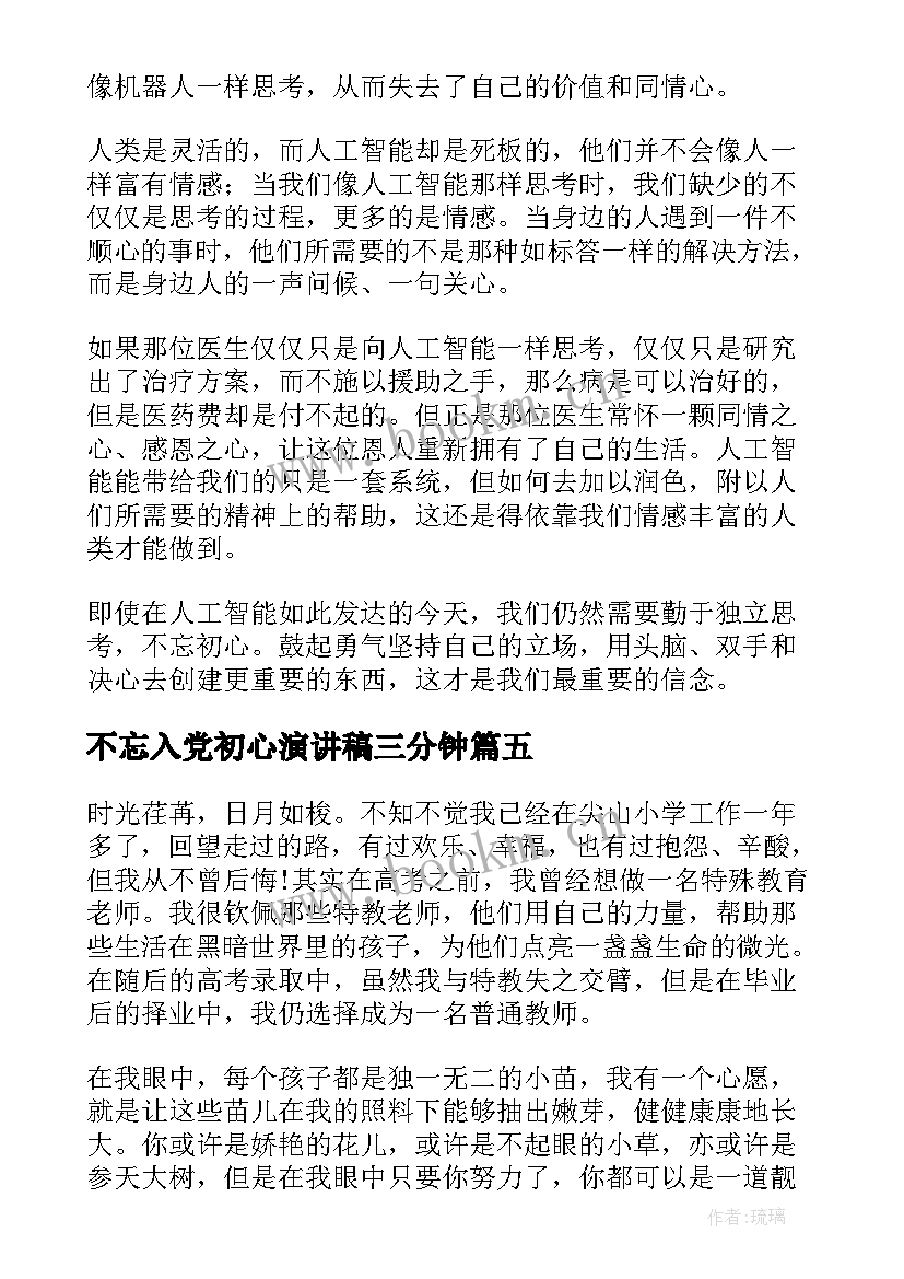 2023年不忘入党初心演讲稿三分钟 不忘初心演讲稿不忘初心演讲稿(精选10篇)