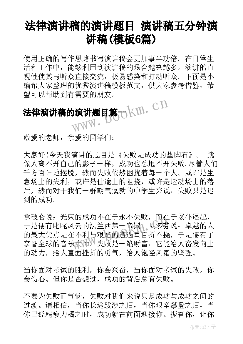 法律演讲稿的演讲题目 演讲稿五分钟演讲稿(模板6篇)