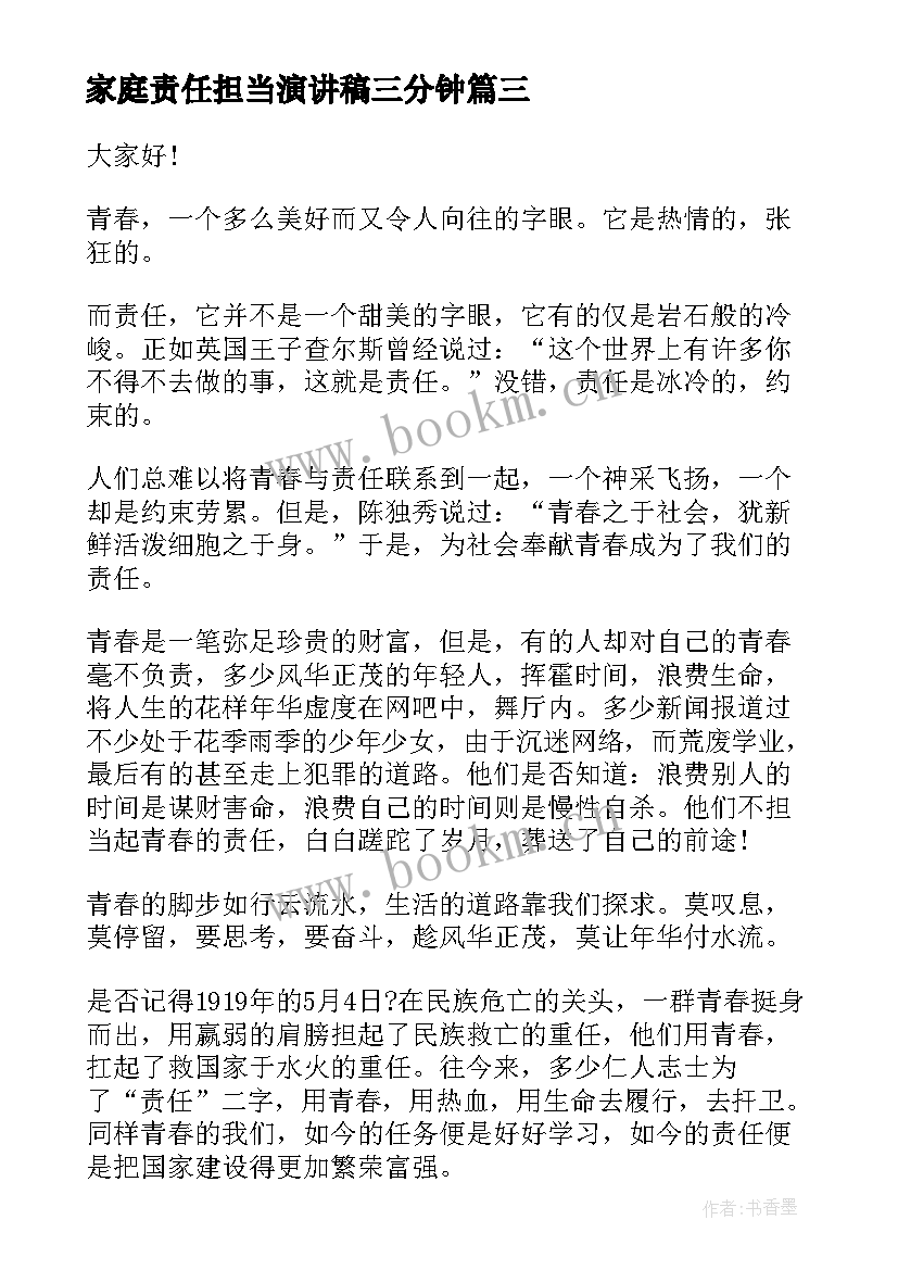 最新家庭责任担当演讲稿三分钟(汇总7篇)