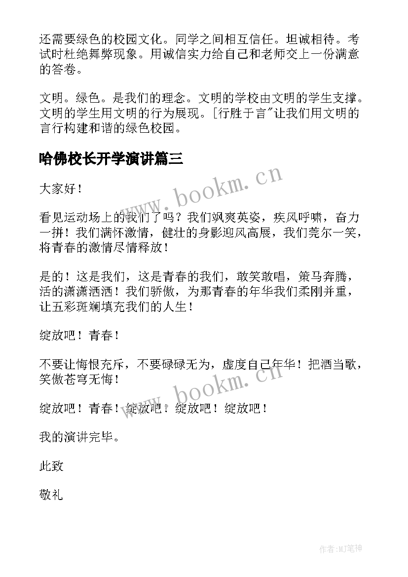 最新哈佛校长开学演讲(模板5篇)