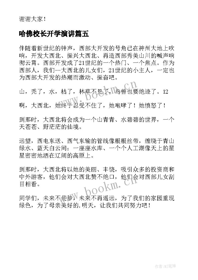 最新哈佛校长开学演讲(模板5篇)