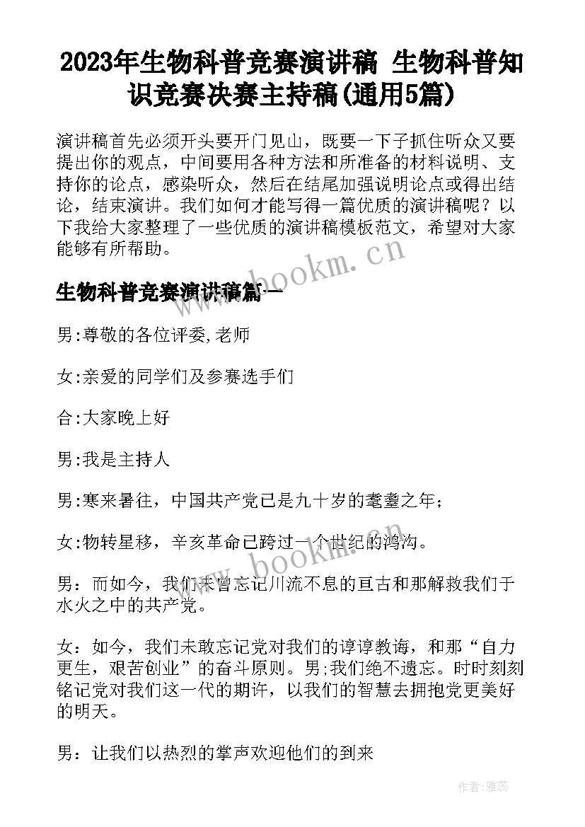 2023年生物科普竞赛演讲稿 生物科普知识竞赛决赛主持稿(通用5篇)