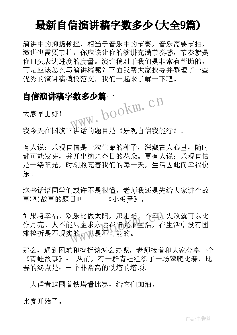 最新自信演讲稿字数多少(大全9篇)