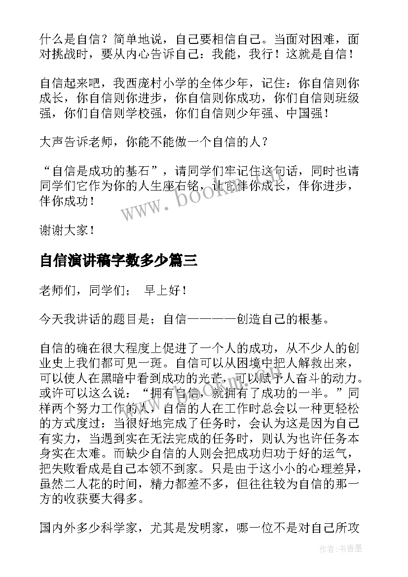 最新自信演讲稿字数多少(大全9篇)