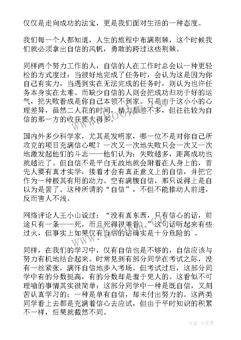 最新自信演讲稿字数多少(大全9篇)